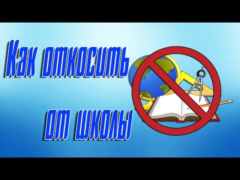 Как откосить от школы / Как не пойти в школу | Vlad DIY