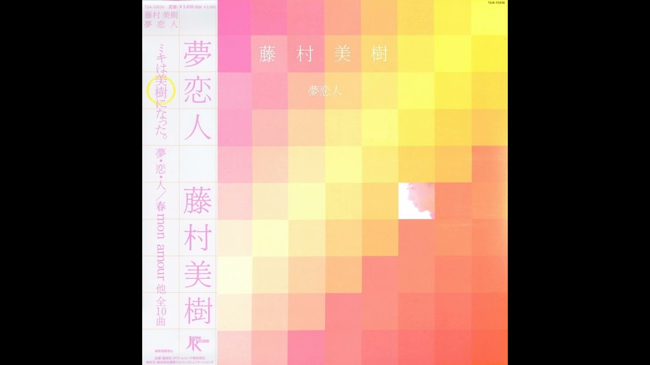藤村美樹 01 「夢恋人」 (1983.3.25) ○レコード音源 - YouTube