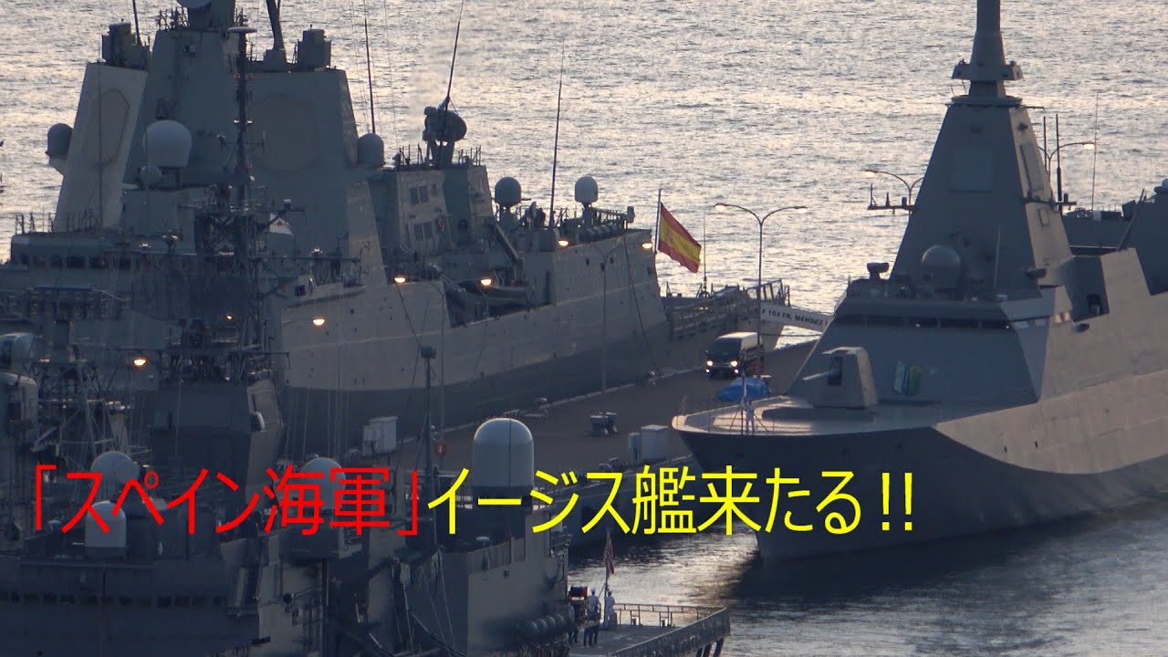 スペイン海軍イージス艦呉入港 アルバロ・デ・バサン級フリゲート