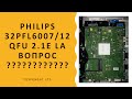 Philips 32pfl6007/12 не включается QFU 2.1E LA вопрос из зала.