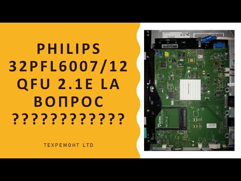 Видео: Philips 32pfl6007/12 не включается QFU 2.1E LA вопрос из зала.