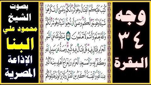 صفحة 34 ۞ سورة البقرة ۞ بصوت البنا ۞ كتب عليكم القتال وهو كره لكم وعسى أن تكرهوا شيئا وهو خير لكم