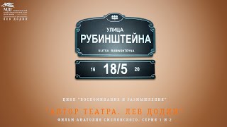 "Автор Театра. Лев Додин" - фильм Анатолия Смелянского (1 и 2 серии)