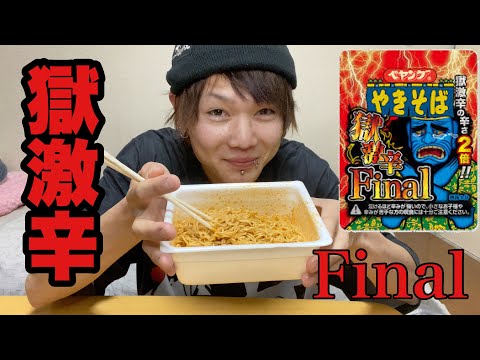 【危険】獄激辛Finalペヤング食べてみた！#獄激辛final