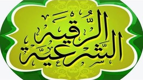 الرقية الشرعية  أسأل الله أن يشفي كل سقيم شفاء لا يغادر سقما الشيخ هشام الهراز