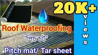 Pitch Mat Roof Waterproofing| Tar Sheet| পীচ চট| Village Style