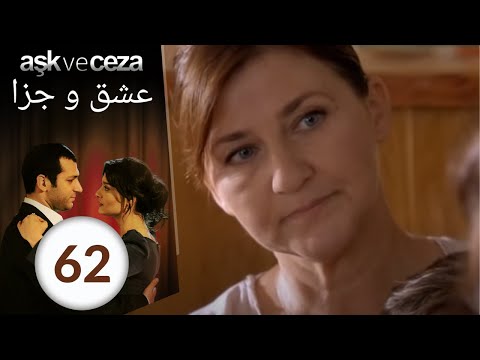 سریال عشق و جزا قسمت 62