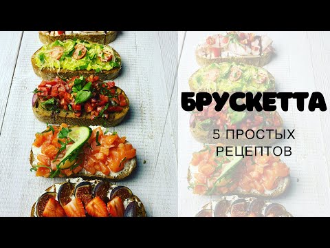 БРУСКЕТТА 5 простых рецептов