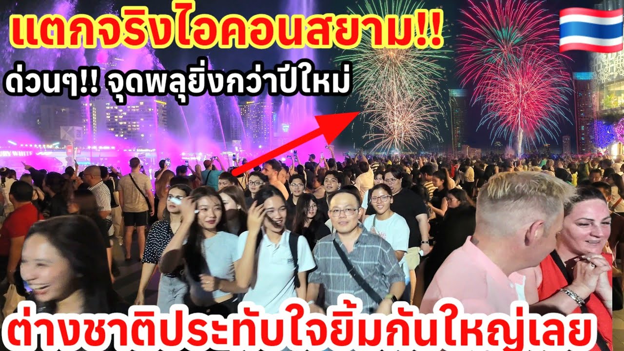 ด่วนๆ‼️แตกจริงไอคอนสยามจูดพลุยิ่งกว่าปีใหม่ ฝรั่งต่างชาติประทับใจยิ้มกันใหญ่เลย