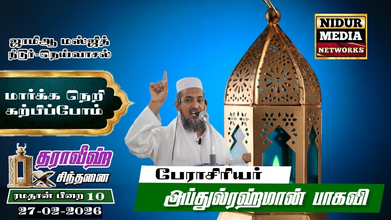 மார்க்க நெறி கற்பிப்போம்| அப்துல்ரஹ்மான் பாகவி|தராவீஹ் சிந்தனை|27-02-2026|ஜாமிஆமஸ்ஜித்