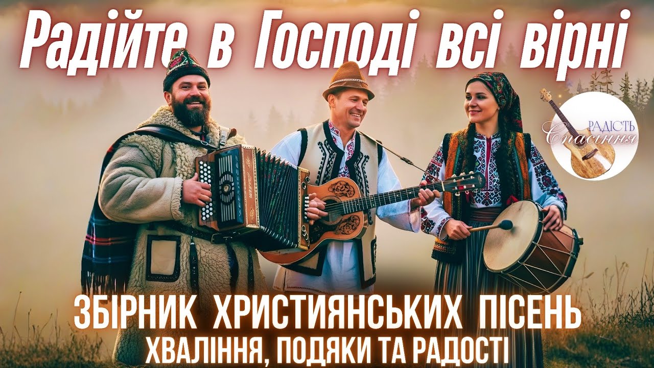 РАДІСТЬ В ГОСПОДІ — СИЛА МОЯ | АЛЬБОМ УКРАЇНСЬКИХ ХРИСТИЯНСЬКИХ ПСАЛМІВ | PLAYLIST 