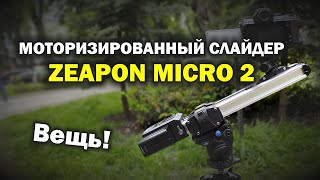 Моторизированный слайдер Zeapon Micro 2 - ВЕЩЬ