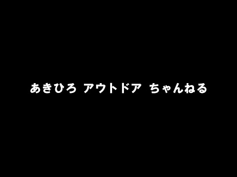 【あきひろアウトドアちゃんねる紹介動画】