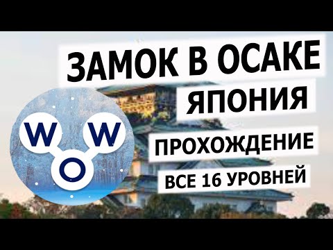 Кроссворд WOW (353 - 368) ЗАМОК В ОСАКЕ, все 16 уровней