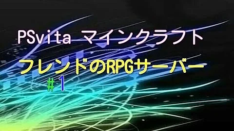 マイン クラフト Psvita フレンド