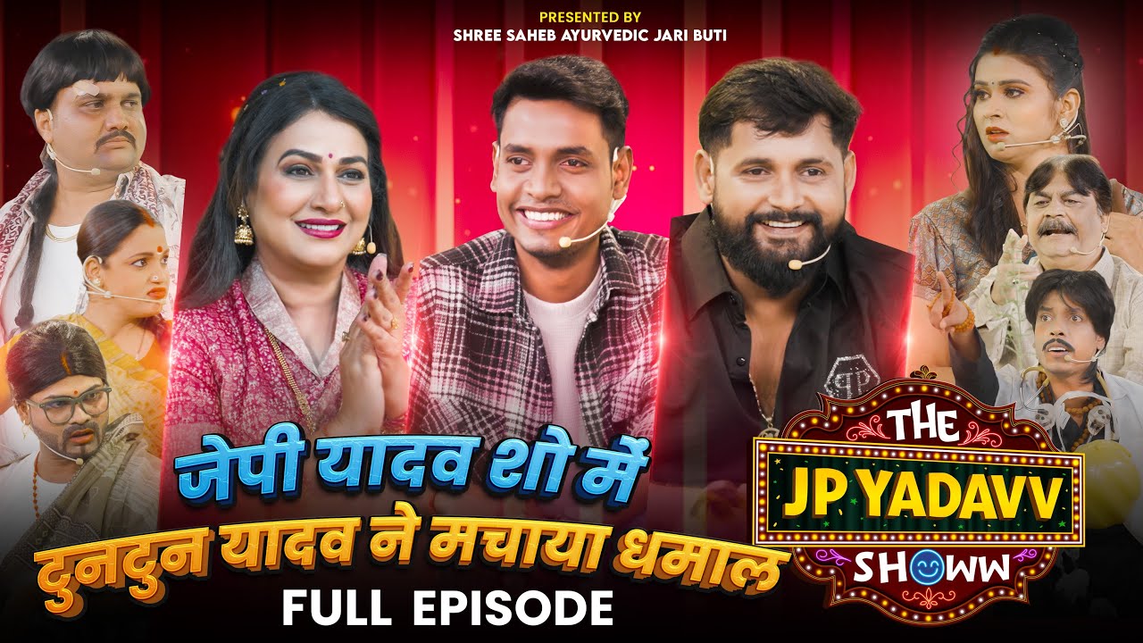 जेपी यादव शो में टुनटुन यादव ने धमाल मचाया | 