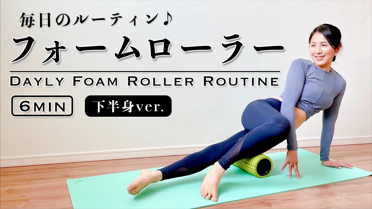 6 minutes [Foam Roller] Slim legs/Swelling/Fatigue ♪ Do it every 