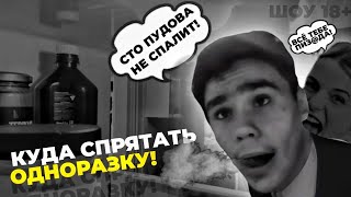 КУДА СПРЯТАТЬ? СВОЮ ВКУСНУЮ ОДНОРАЗКУ ЧТО БЫ МАМА НЕ НАШЛА! ШОУ 18+ Инструкция Для Школьников!