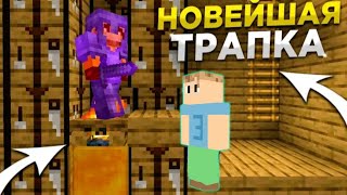 САМАЯ Тупая ЛОВУШКА с КОСТРОМ 1.16 || Трапер Шоу с НУЛЯ REALLYWORLD || Троллинг Ловушкой МАЙНКРАФТ