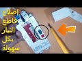طريقة إصلاح القاطع التفاضلي الرئيسي للمنزل بكل سهولة Réparation Un Disjoncteur Différentiel