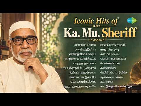 Iconic Hits of Ka. Mu. Sheriff | வாராய் நீ வாராய் | பணம் பந்தியிலே | எங்கிருந்தோ வந்தான்