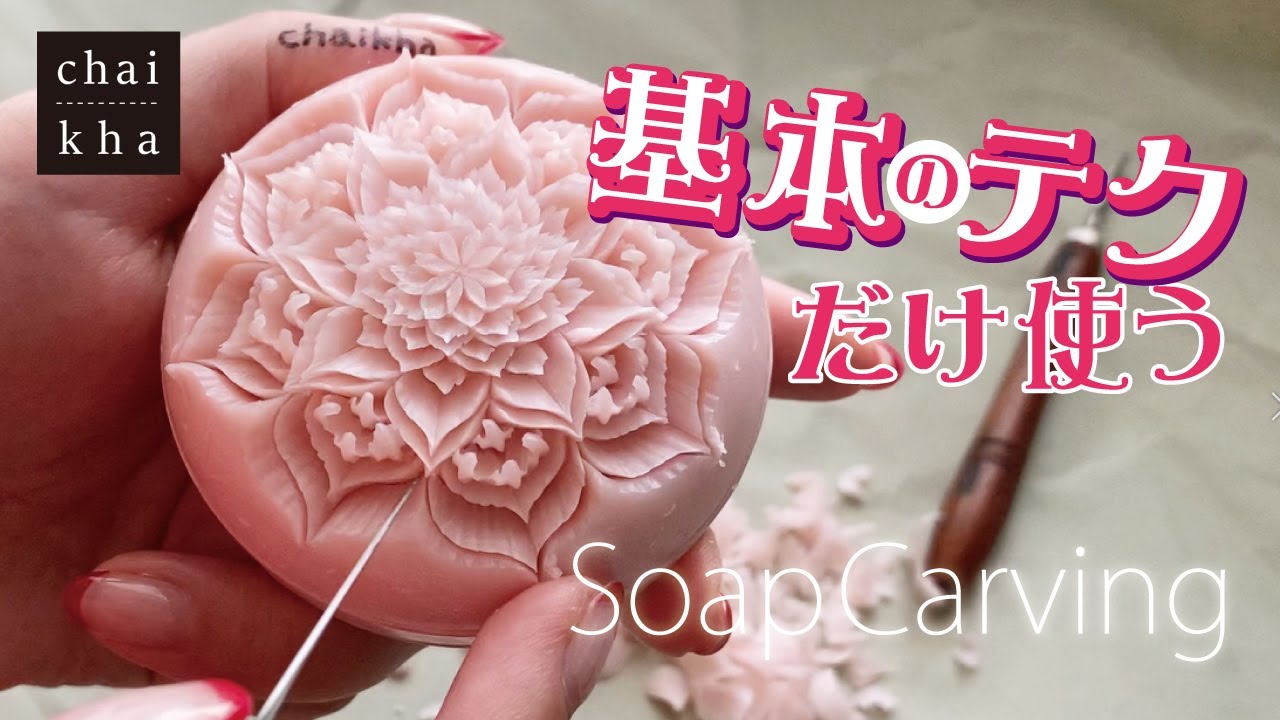 ソープカービング】ほぼ、基本的なテクニックだけで石けんを彫る