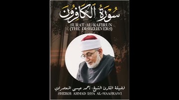 Surat Al-Kafirun (The Disbelievers) - سورة الكافرون - الشيخ المعصراوي - Sheikh Al-Maassrawi #قرآن