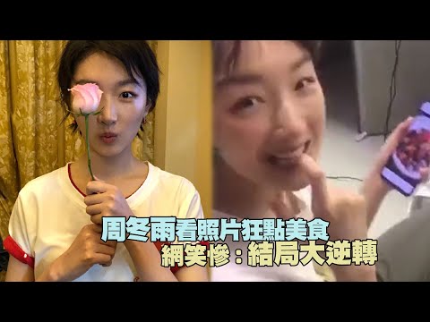 周冬雨看照片狂點美食　網笑慘：結局大逆轉