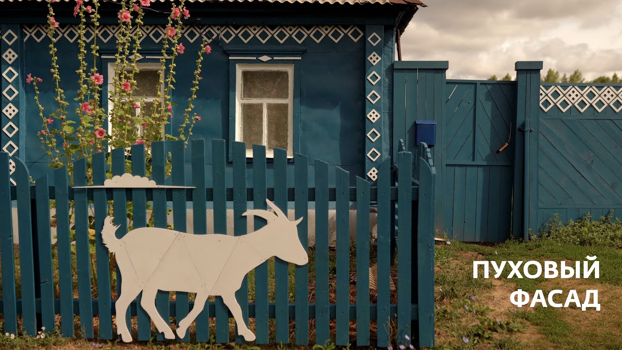 Проект «Пуховый фасад» - YouTube