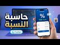 Flutter للمبتدئين | 04 - Percentage Calculator | عرض النتيجة وتحسين المنطق - الجزء الثاني