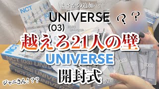 【超えろ21人の壁】NCT2021/universe/アルバム開封/ジャニペン