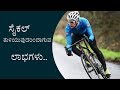 ಸೈಕಲ್ ತುಳಿಯುವುದರಿಂದ ಆಗುವ ಲಾಭಗಳೇನು Benefits of cycling: why cycle for exercise | TVNXT Kannada