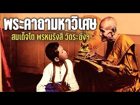 คาถาบูชาสมเด็จโต  Update 2022  พระคาถามหาวิเศษ ของสมเด็จพระพุฒาจารย์(โต) พรหมรังสี