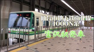 仙台市地下鉄南北線1000N系 富沢駅発車【まもなく置き換え】