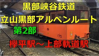 【トロッコ列車】欅平から上部軌道へ　第２部上部軌道を見に行きました