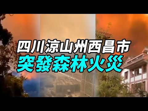 四川森林大火直逼卫星发射中心 致19死3伤