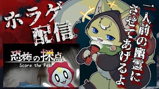 【恐怖の採点 -Score the Fear- 】怖がってもらいたいお化けを採点するホラーゲーム！【#vtuber 】#ケモノvtuber