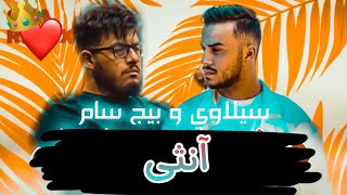 BiGSaM _ Siilawy - Ountha (Official Music Video) _ بيج سام و سيلاوي - آنثى (بدون موسيقى) #love