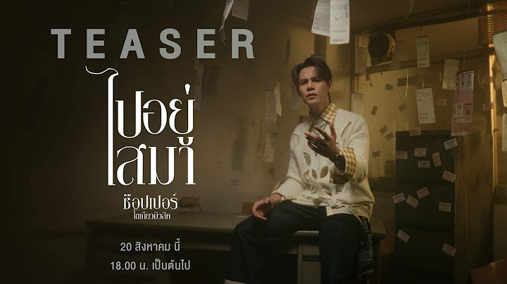 ตัวอย่างเพลง ไปอยู่ไสมา -  ช๊อปเปอร์  โตเกียวมิวสิค   20  สิงหาคม เวลา 18.00 รับฟังทั่วโลก