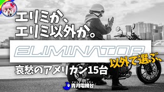 【エリミと比較】エリミネーター以外で選ぶ、哀愁のアメリカン15台【ゆっくり解説】