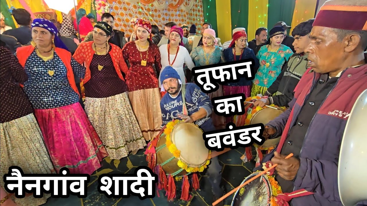 तूफान का बवंडर || नैनगांव शादी में || Pahadi Wedding Dance || Toofan Band || Pahadi Culture Dance