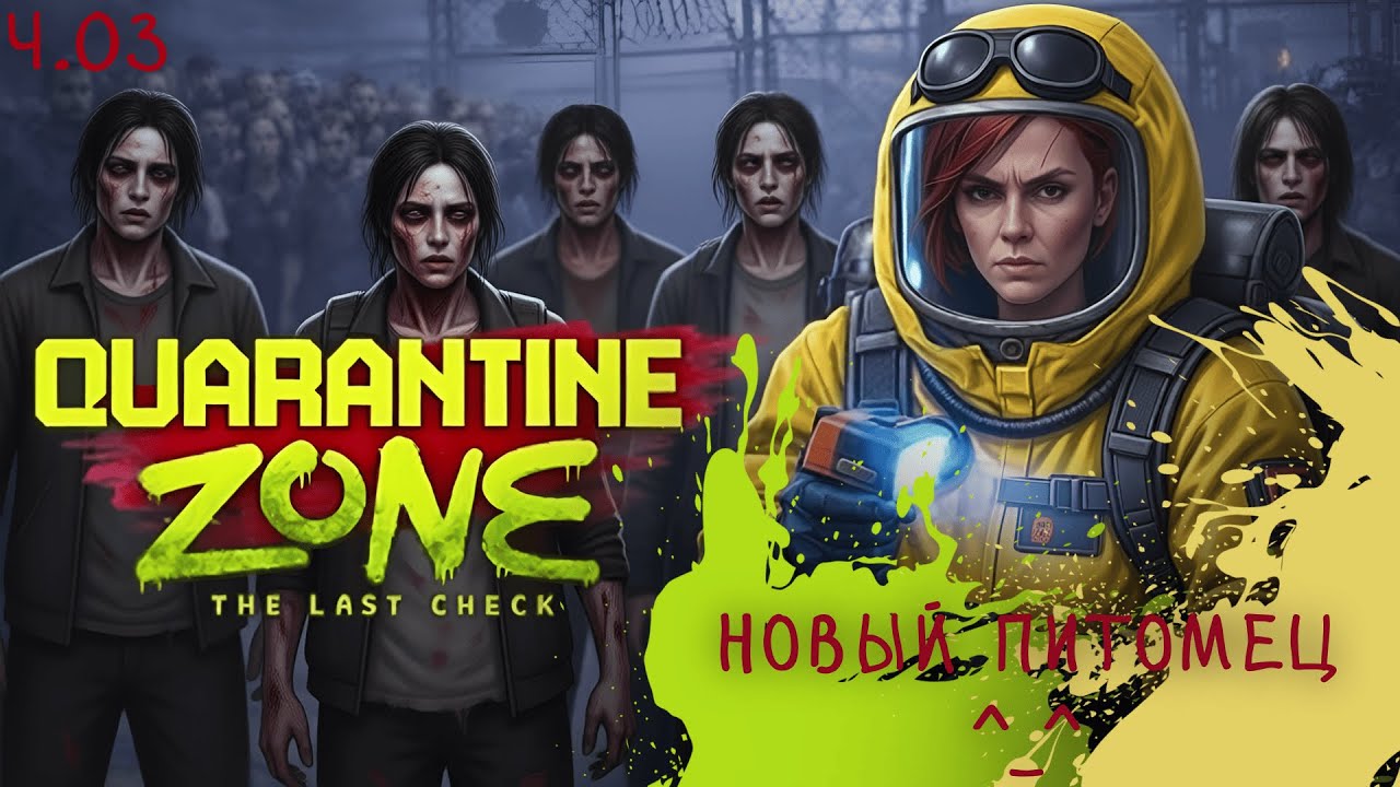 Quarantine Zone: The Last Check - Новый питомец ^_^ ч.03.