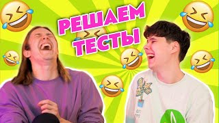 видео: 😆🤣 ПРОХОДИМ СМЕШНЫЕ ТЕСТЫ 🤣😆 картинка: 😆🤣 ПРОХОДИМ СМЕШНЫЕ ТЕСТЫ 🤣😆