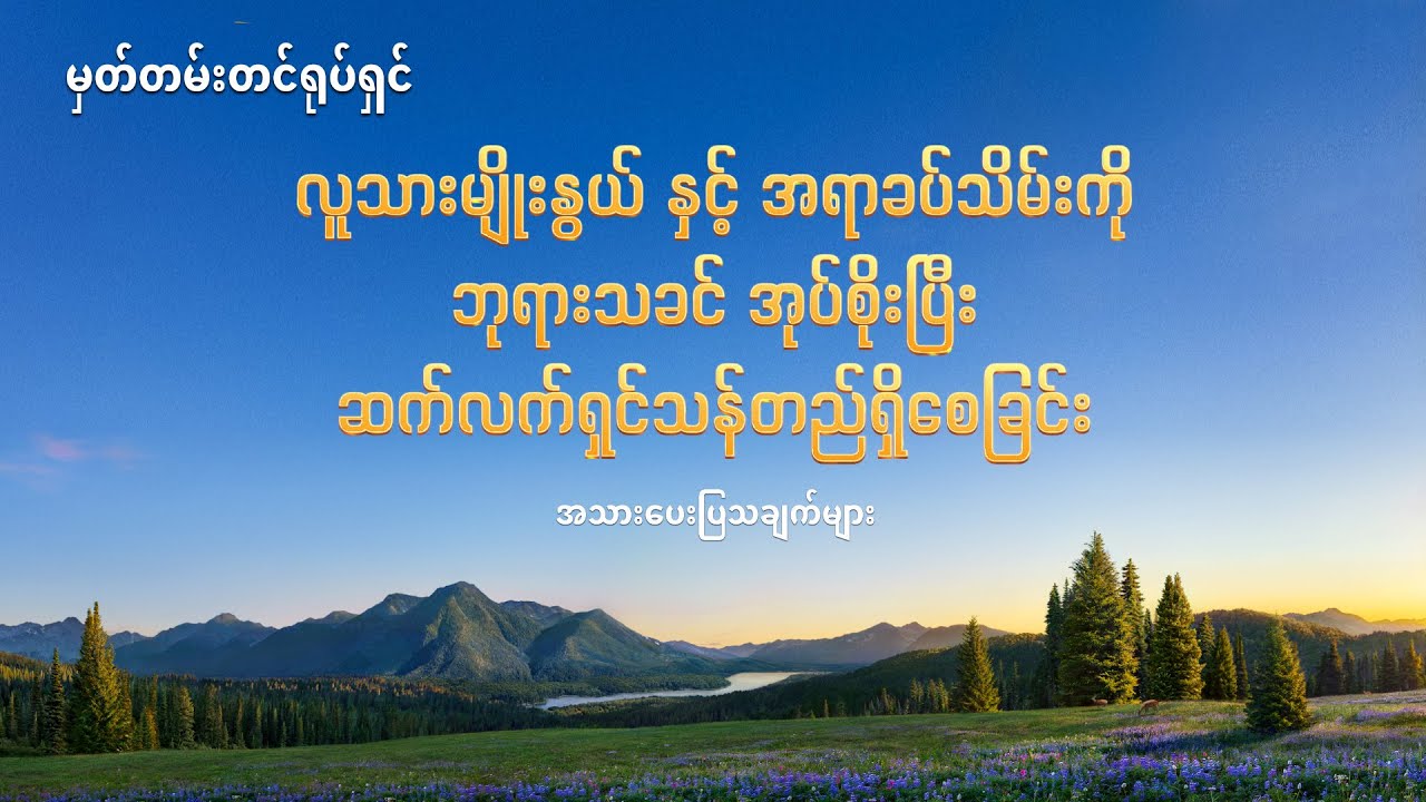 Myanmar Gospel Music Documentary (အရာခပ်သိမ်းအပေါ် အချုပ်အခြာအာဏာ စွဲကိုင်ထားသူ) လူသားမျိုးနွယ် နှင့် အရာခပ်သိမ်းကို ဘုရားသခင် အုပ်စိုးပြီး ဆက်လက်ရှင်သန်တည်ရှိစေခြင်း
