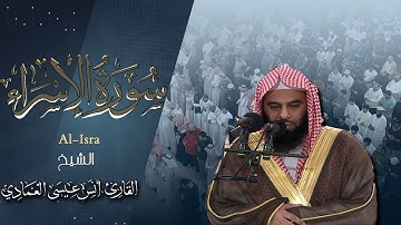 أواخر سورة الاسراء | أنس العمادي | ليلة 17 رمضان 1445 هـ