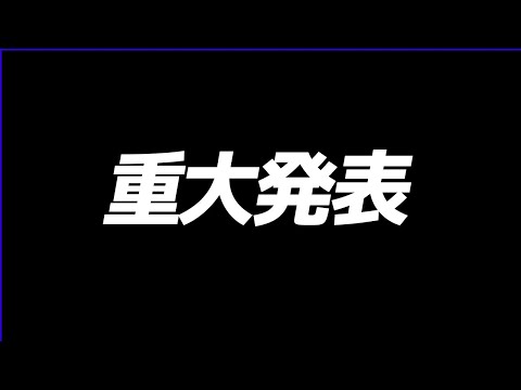 【重大発表】