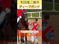 【和田竜二騎手&ディープボンド】天皇賞の週に再会🥹 #shorts #short #和田竜二 #ディープボンド