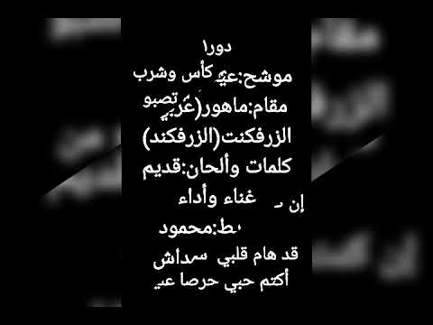 موشح:عيد المواسم مقام:ماهور(عربي) إيقاع:زرفكنت٨/١١كلمات وألحان:قديم وزن:محمد إسماعيل