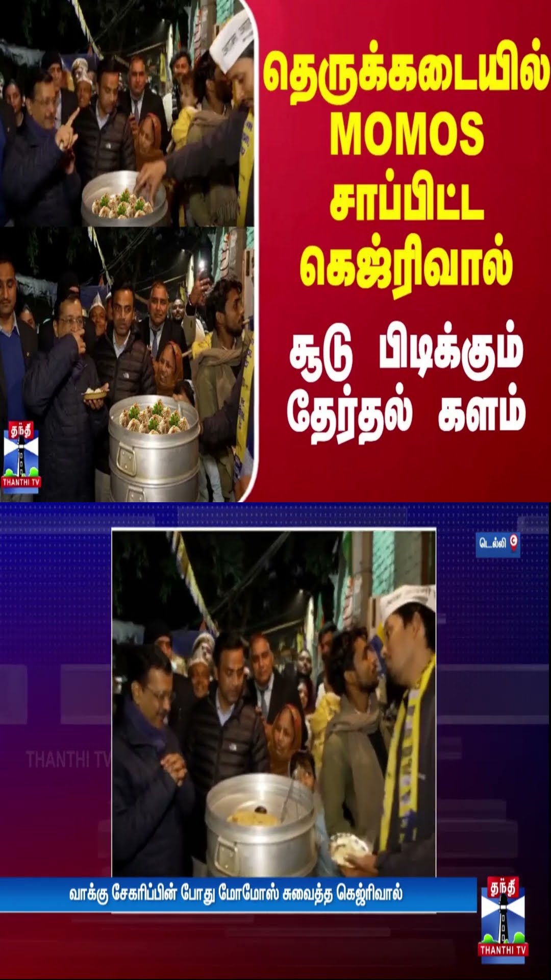 தெருக்கடையில் மோமோஸ் சாப்பிட்ட அரவிந்த் கெஜ்ரிவால்.. சூடு பிடிக்கும் தேர்தல் களம்