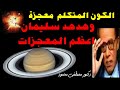 الكون المتكلم معجزة وهدهد سليمان اعظم المعجزات للدكتور مصطفى محمود الكون المتكلم معجزة وهدهد سليمان اعظم المعجزات للدكتور مصطفى محمود